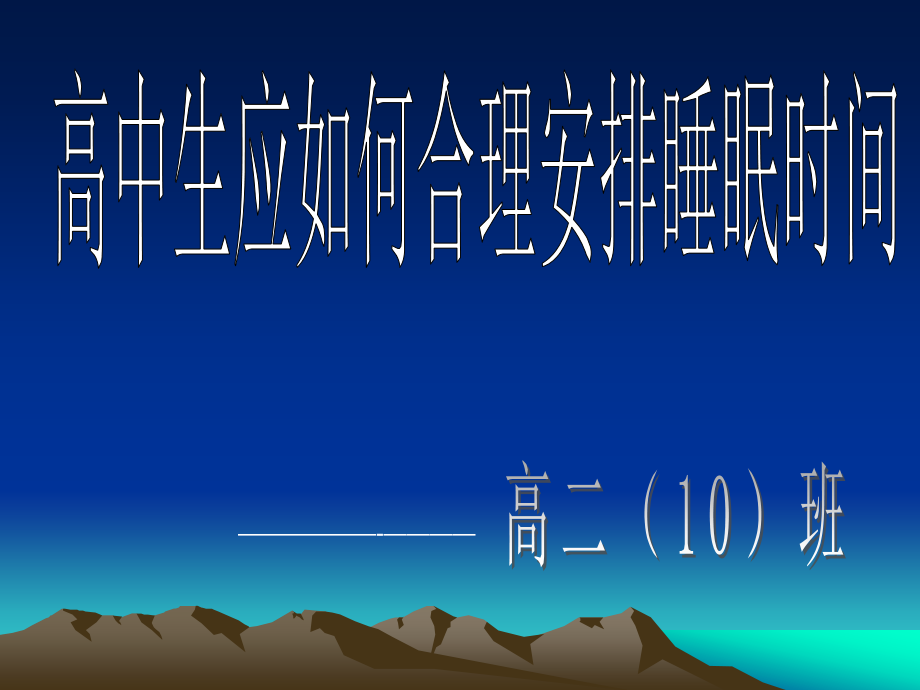 高中生应如何合理安排睡眠时间.pptx_第2页