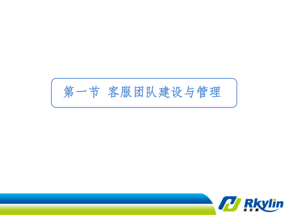 瑞金麟客服管理培训.pptx_第2页