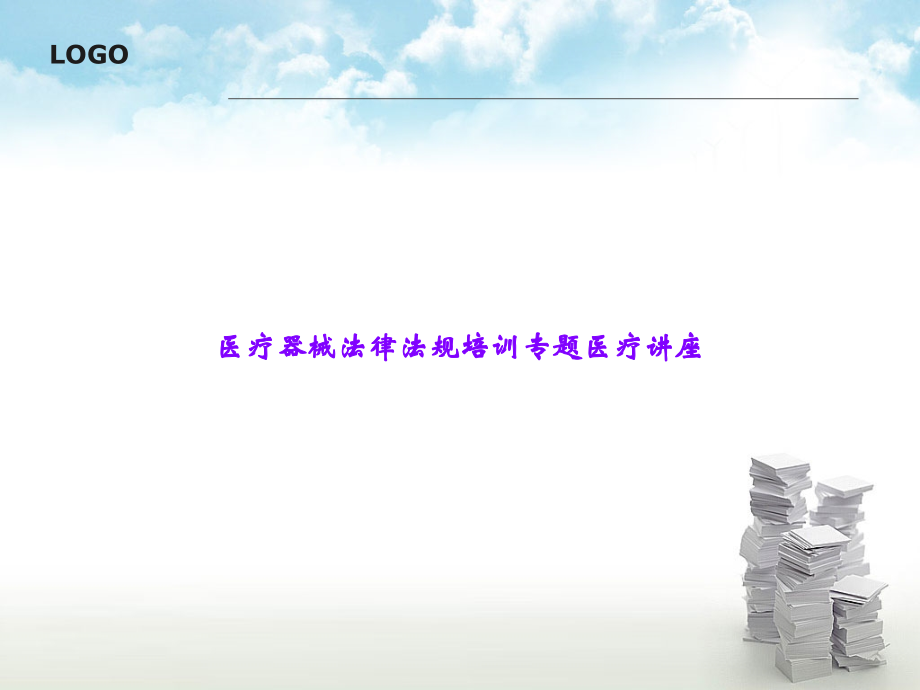 医疗器械法律法规培训专题医疗讲座.ppt_第1页