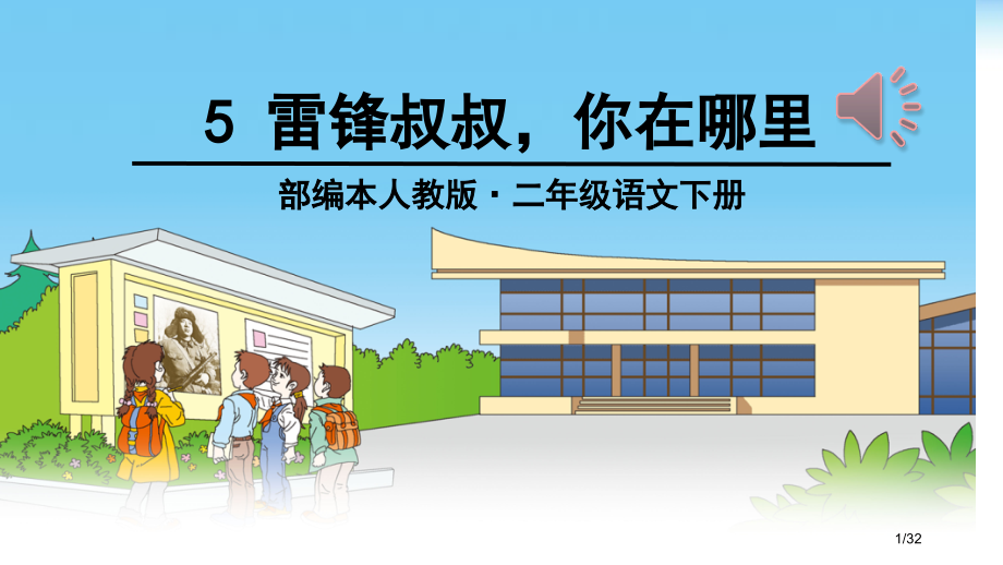 人教版雷锋叔叔-你在哪里微课市名师优质课赛课一等奖市公开课获奖课件.pptx_第1页