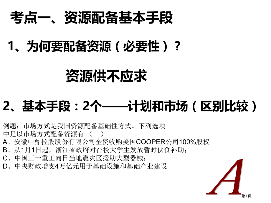 考点一资源配置的基本手段公开课一等奖优质课大赛微课获奖课件.pptx_第1页