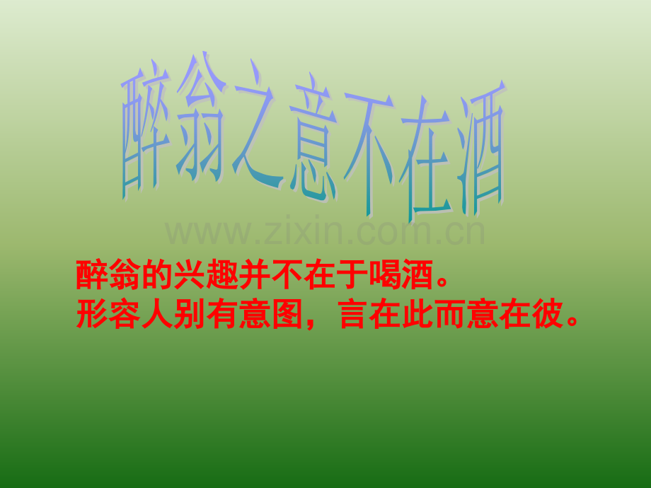 语文626醉翁亭记鄂教版八年级上册.pptx_第2页