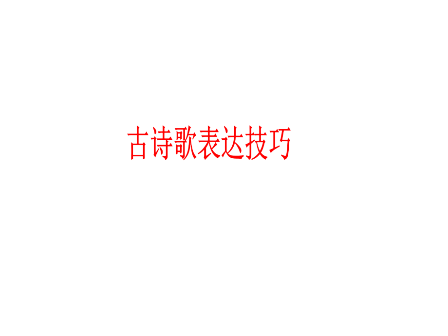 诗歌鉴赏结构技巧使用本.pptx_第1页