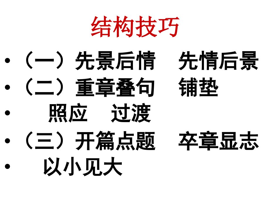 诗歌鉴赏结构技巧使用本.pptx_第2页