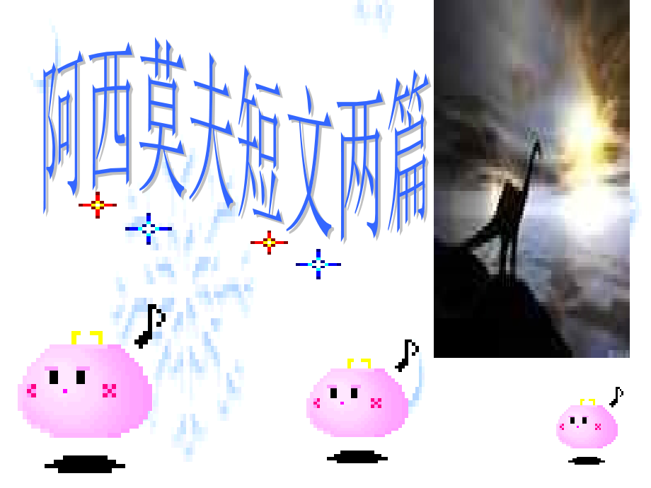 阿西莫夫短文两篇ppt课件.pptx_第1页
