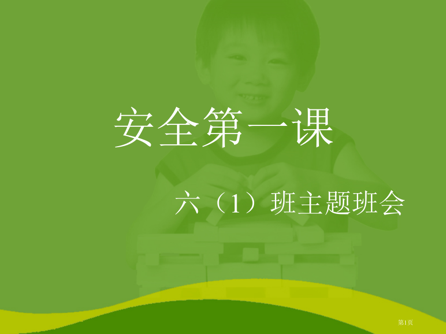 人教版安全第一课-教学市公开课金奖市赛课一等奖课件.pptx_第1页