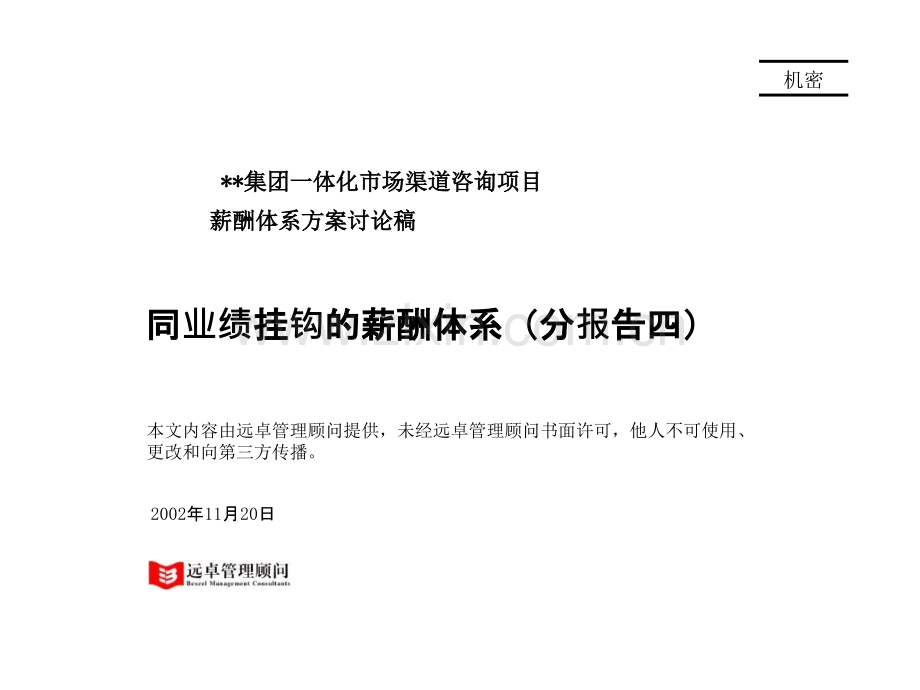 远卓与业绩挂钩的薪酬激励体系.pptx_第1页