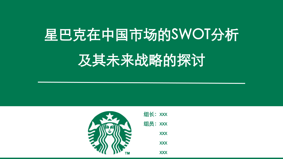 星巴克SWOT分析.pptx_第1页