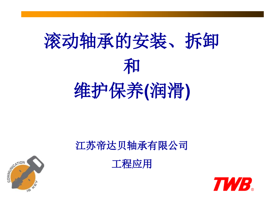 轴承安装、拆卸和润滑新.pptx_第1页