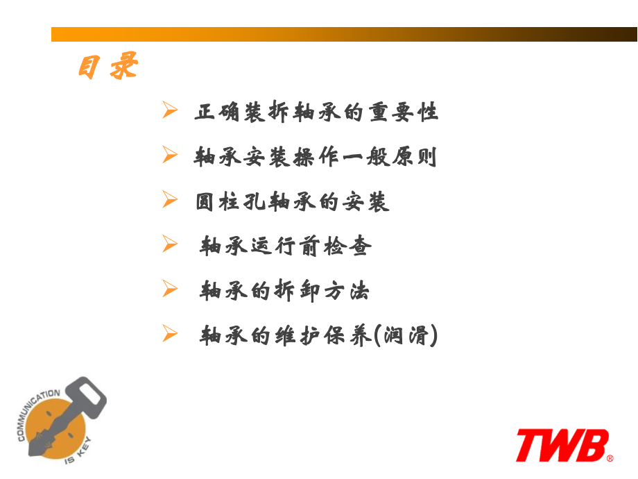 轴承安装、拆卸和润滑新.pptx_第2页