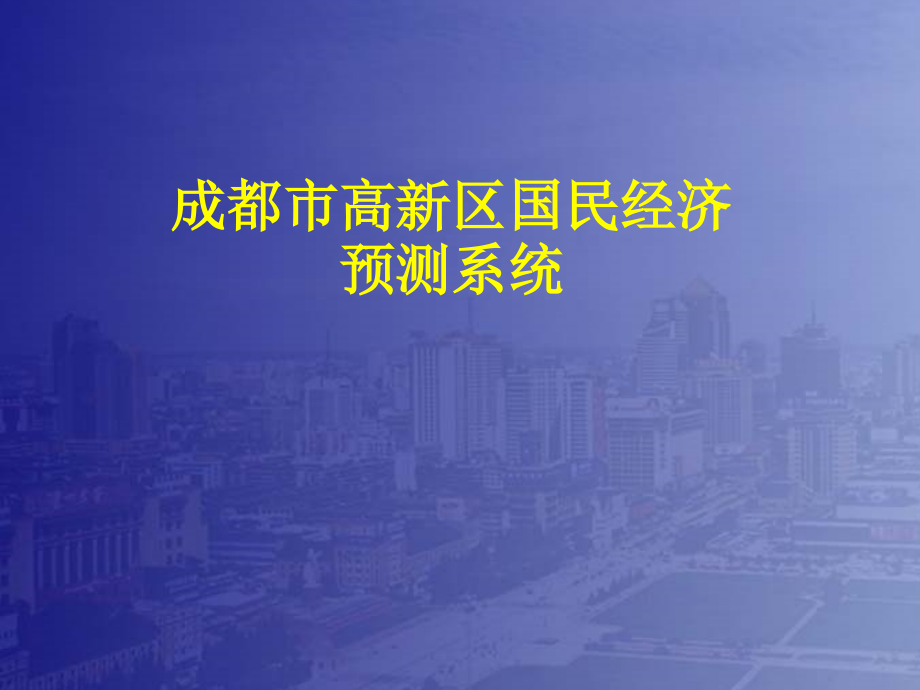 成都市高新区国民经济预测系统.pptx_第1页