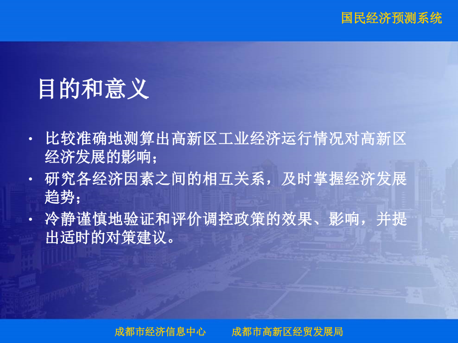 成都市高新区国民经济预测系统.pptx_第2页