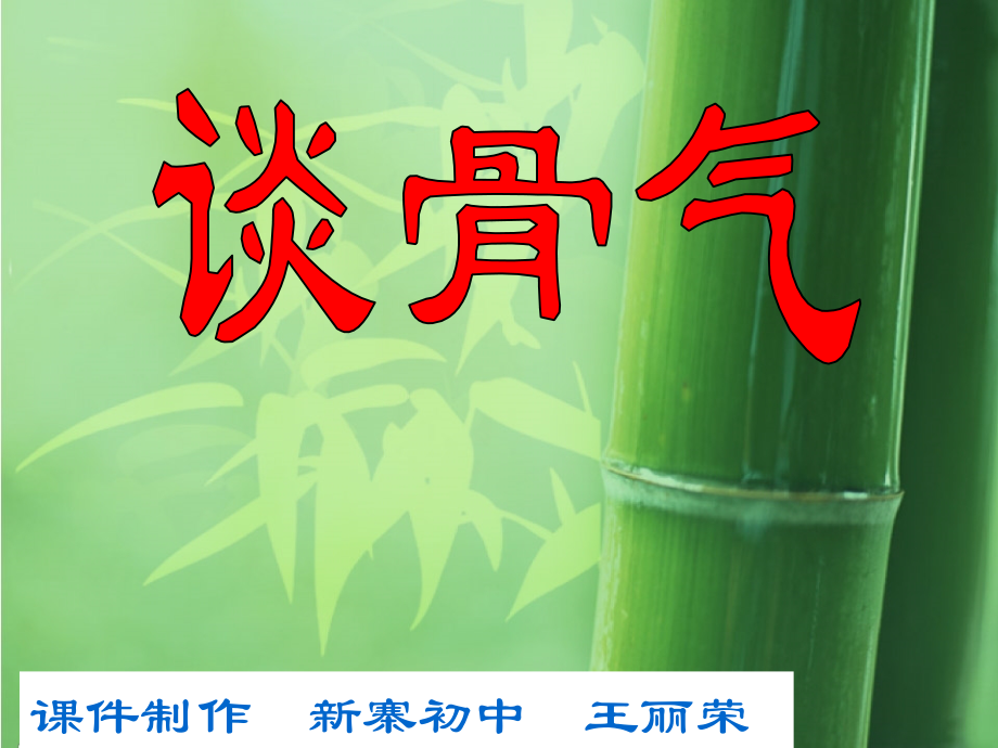 谈骨气优秀课件.pptx_第1页