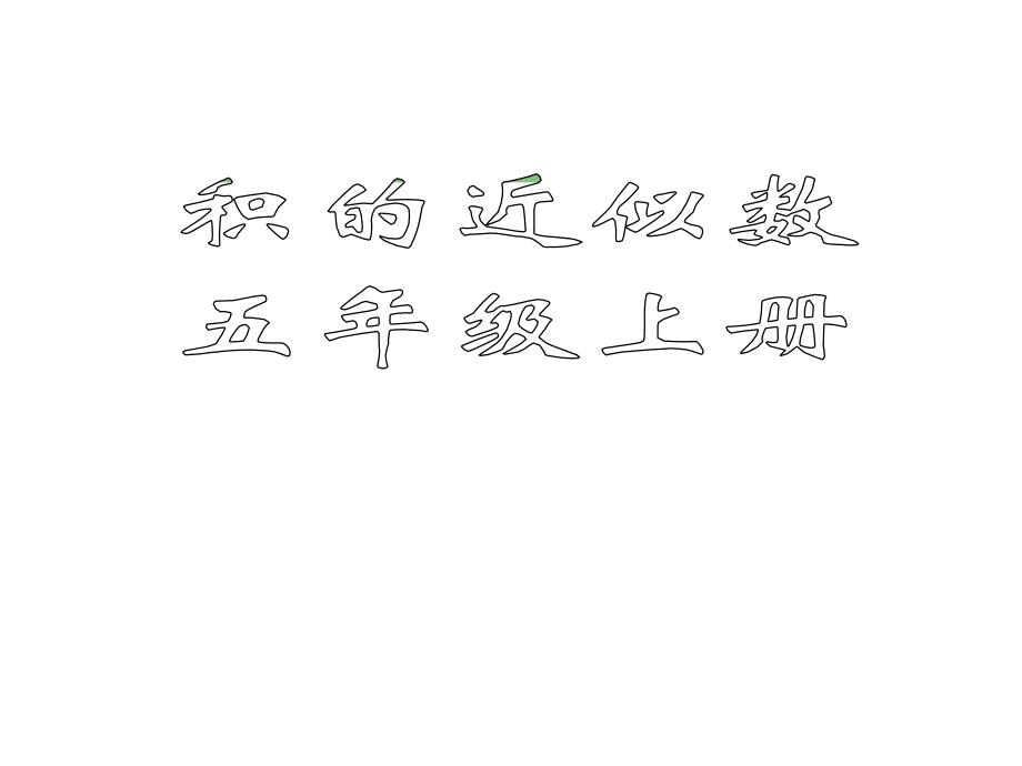 积的近似数.pptx_第1页
