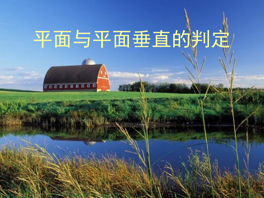 面面垂直的判定公开课.pptx_第1页