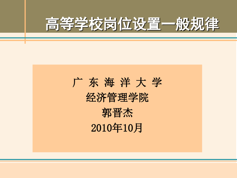 高等学校岗位设置一般规律.pptx_第1页