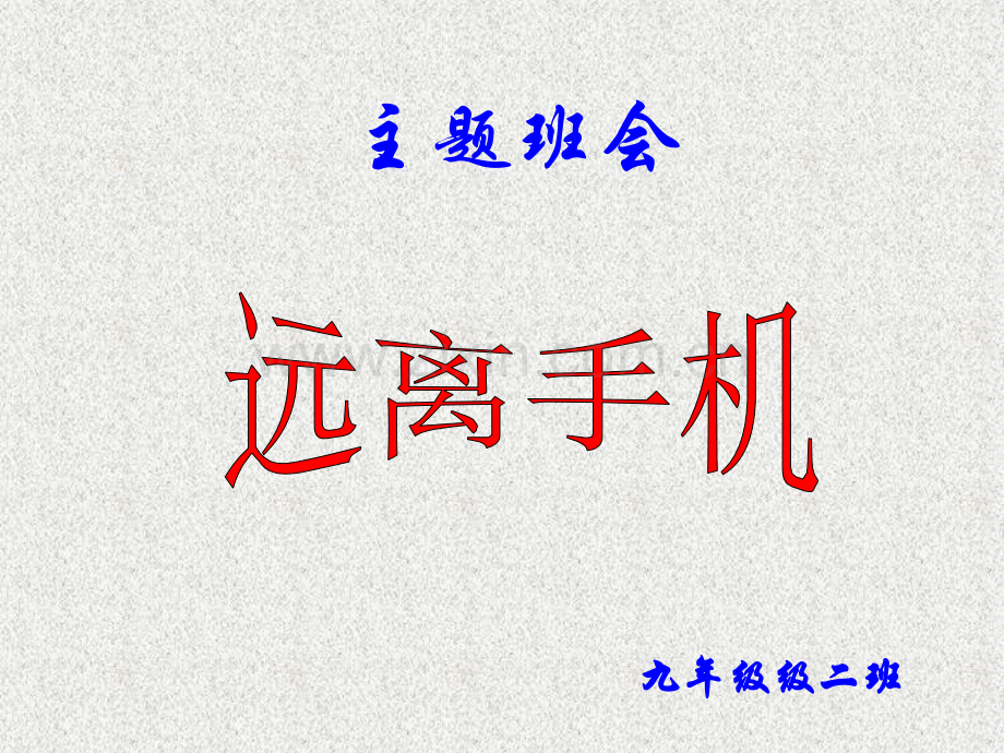 远离手机1主题班会ppt课件.pptx_第1页