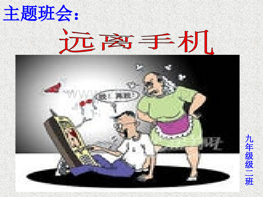 远离手机1主题班会ppt课件.pptx_第2页