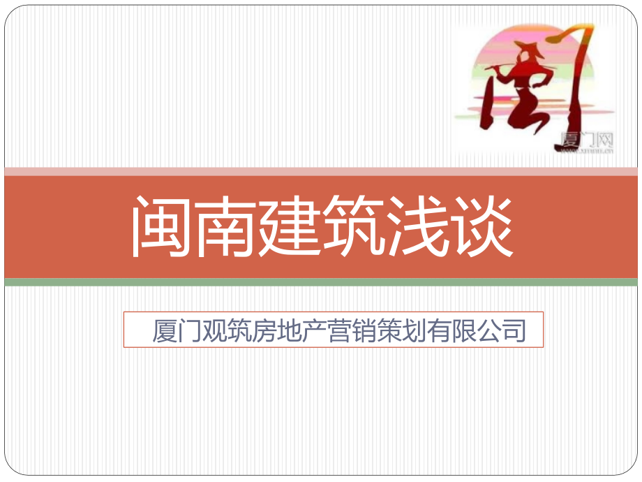 闽南建筑特点.pptx_第1页