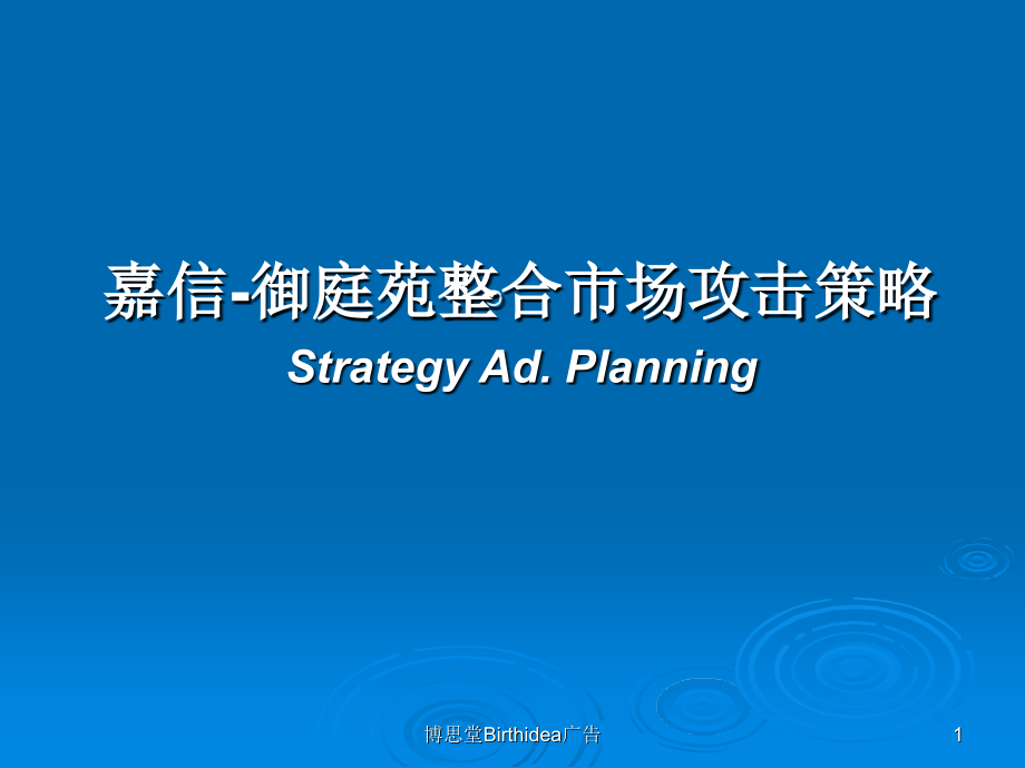 房地产策划案例嘉信御庭苑.pptx_第1页