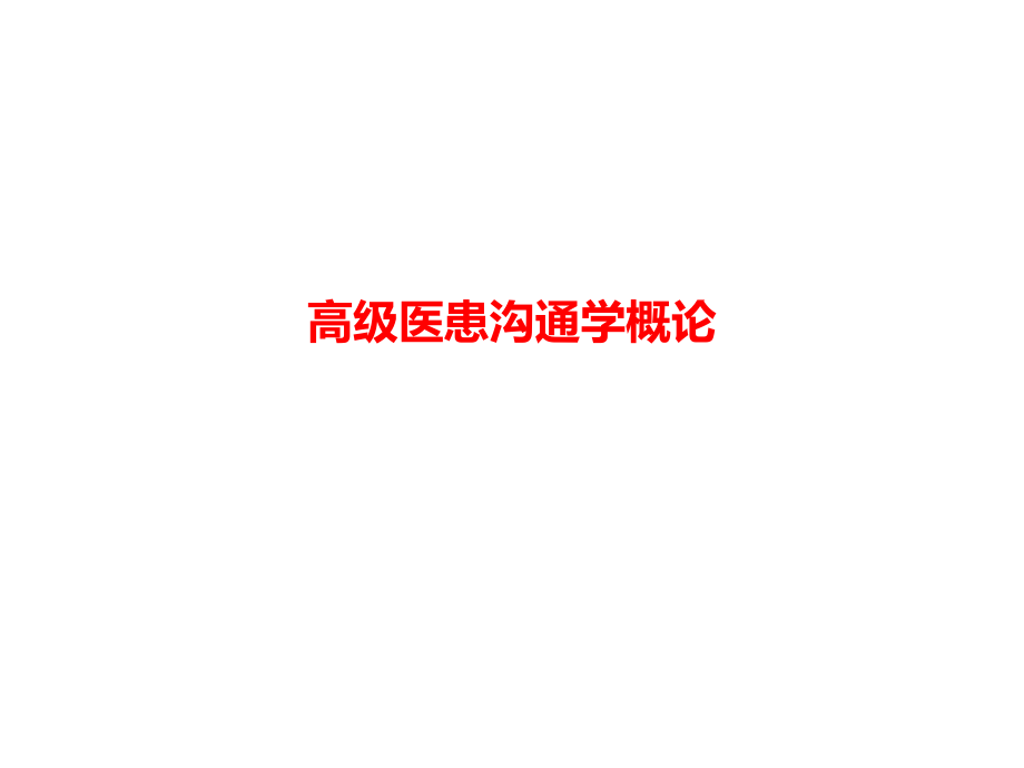 高级医患沟通学概论.pptx_第1页