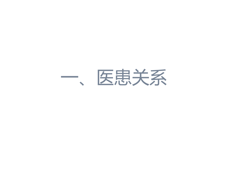 高级医患沟通学概论.pptx_第2页