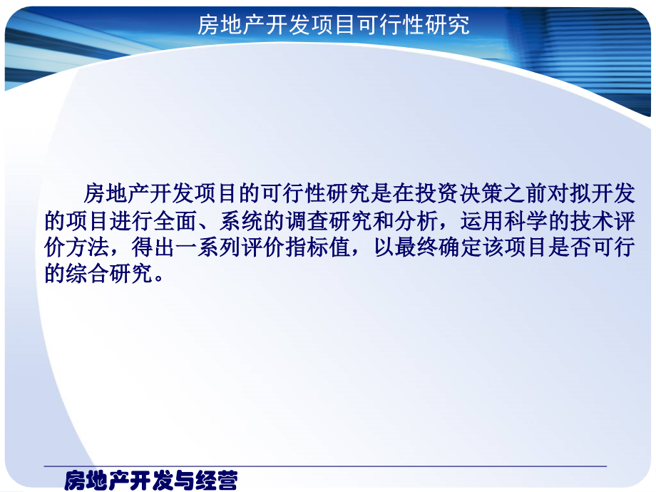房地产开发项目策划决策和可行性研究.pptx_第1页