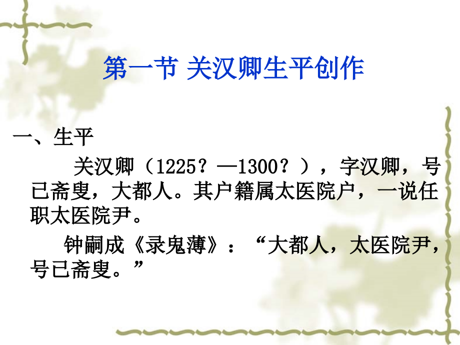 第二章-关汉卿.pptx_第2页