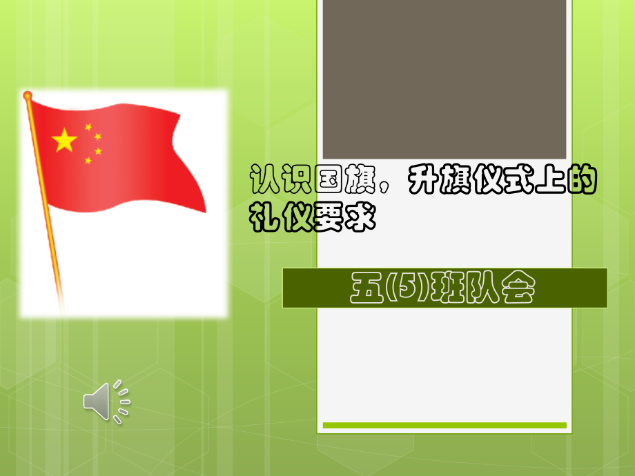 认识国旗升旗仪式上的礼仪要求.pptx_第1页