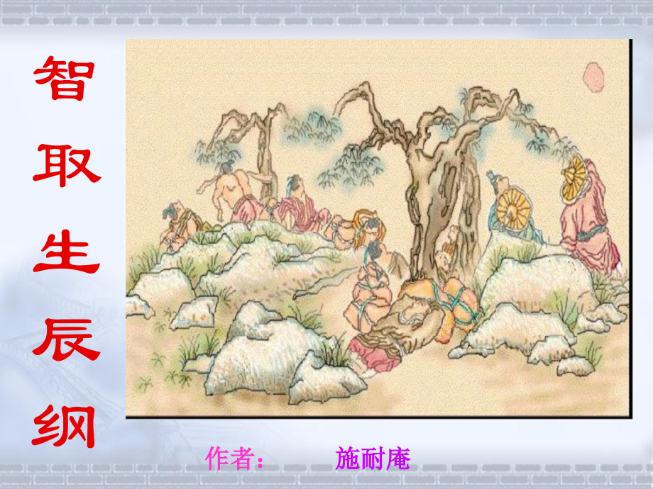 智取生辰纲.pptx_第1页