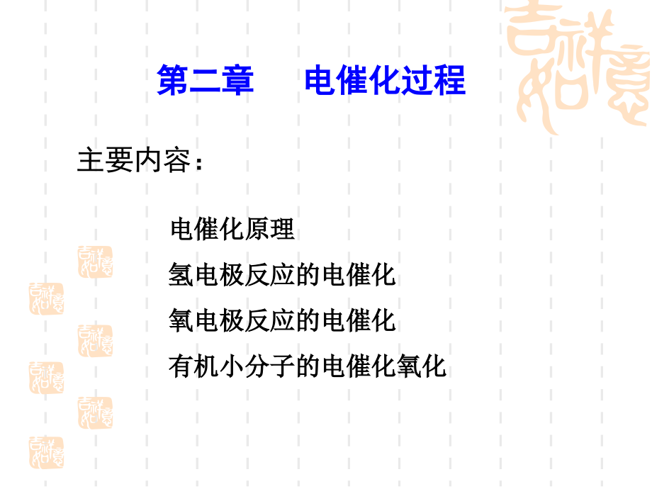 第二章-电催化过程.pptx_第1页