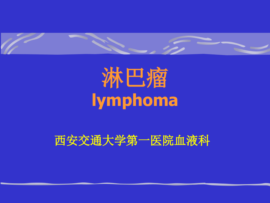 西安交通大学第一医院血液科.pptx_第1页