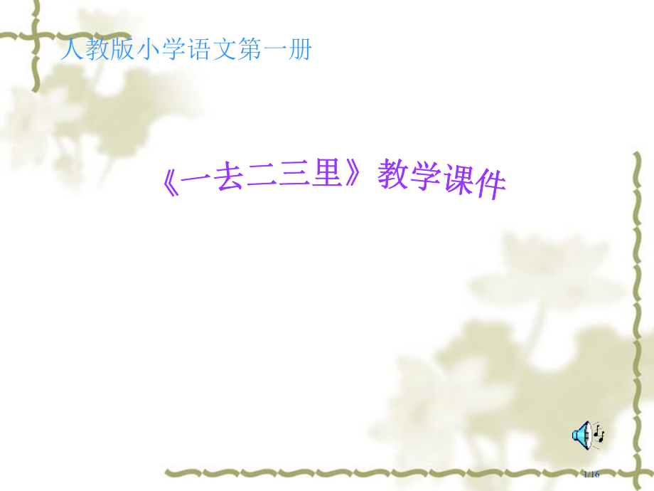 一去二三里PPT市名师优质课赛课一等奖市公开课获奖课件.pptx_第1页