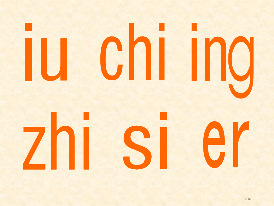 一去二三里PPT市名师优质课赛课一等奖市公开课获奖课件.pptx_第2页