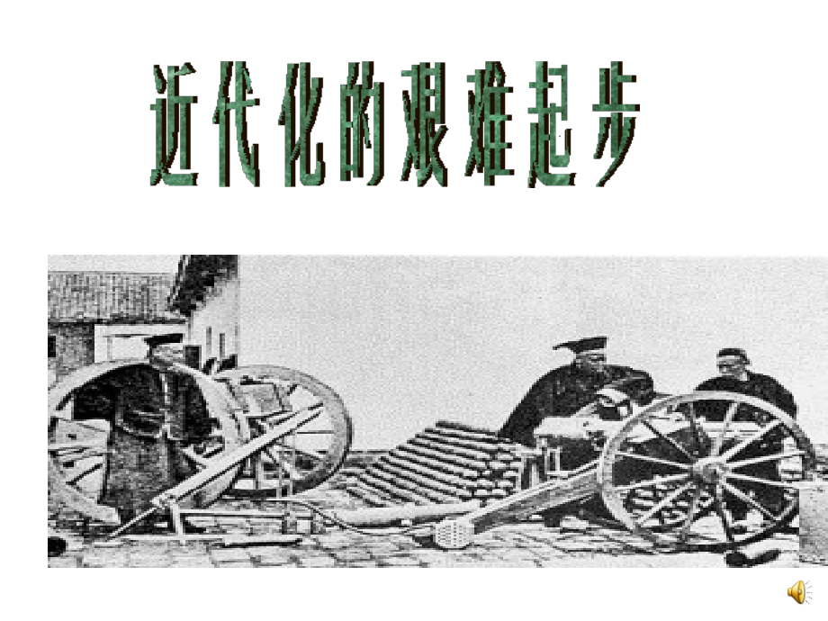 近代化的艰难起步.pptx_第1页