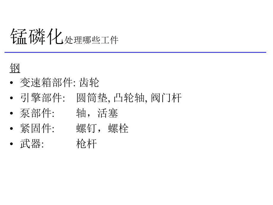 锰系磷化中文版本.pptx_第2页