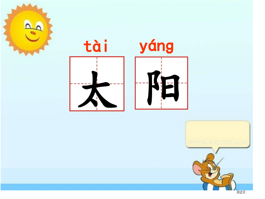人教版4、四个太阳市公开课金奖市赛课一等奖课件.pptx_第2页