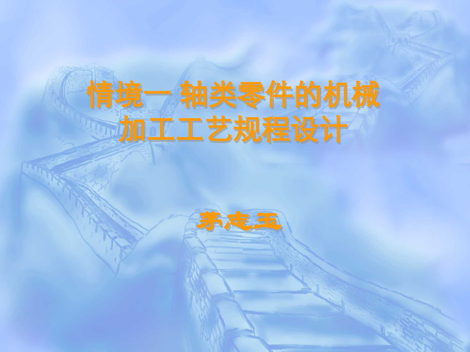 轴类零件的加工阶段划分及加工顺序安排.pptx_第1页