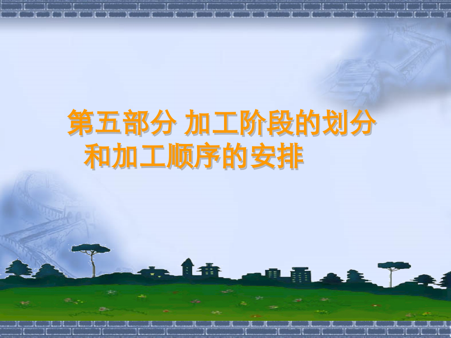 轴类零件的加工阶段划分及加工顺序安排.pptx_第2页