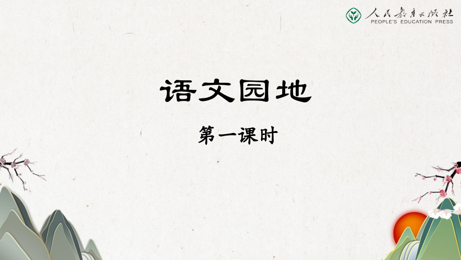 语文园地一.pptx_第2页