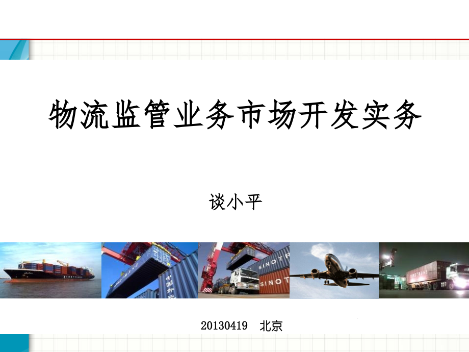 谈小平物流监管业务市场开发实务.pptx_第1页