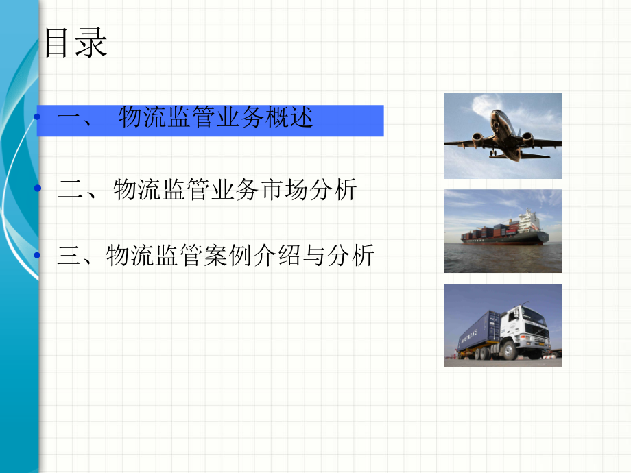 谈小平物流监管业务市场开发实务.pptx_第2页