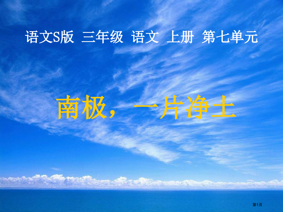 三年级文上册南极一片净土语文S版市公开课金奖市赛课一等奖课件.pptx_第1页