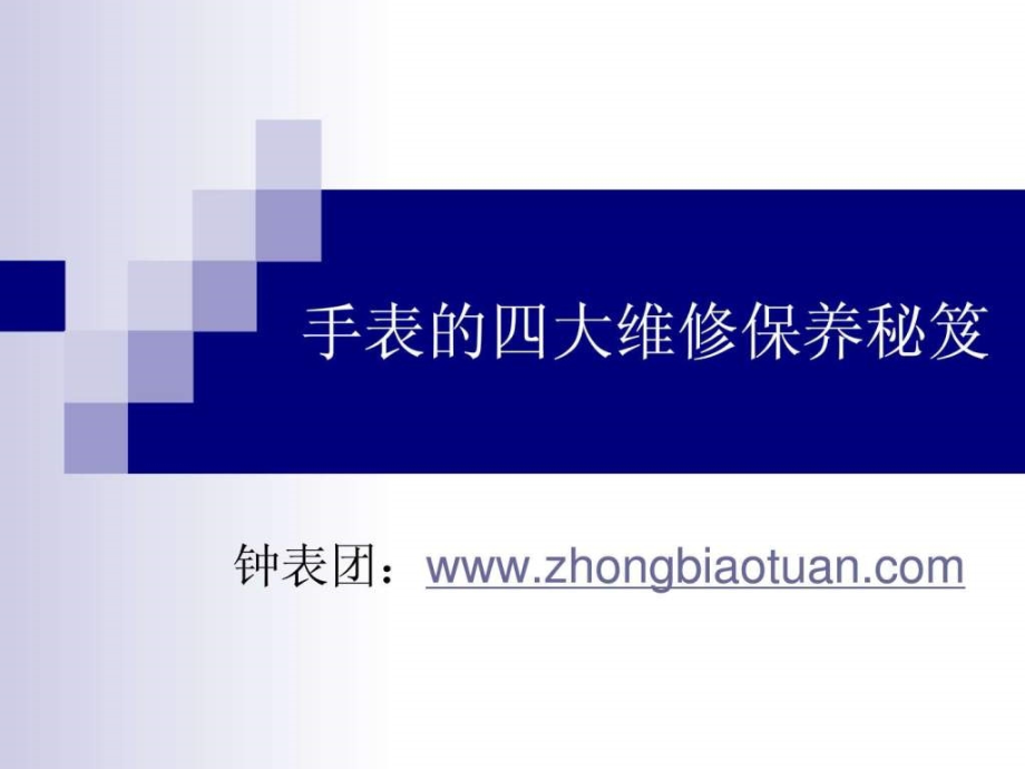 手表的四大维修保养秘籍.pptx_第1页