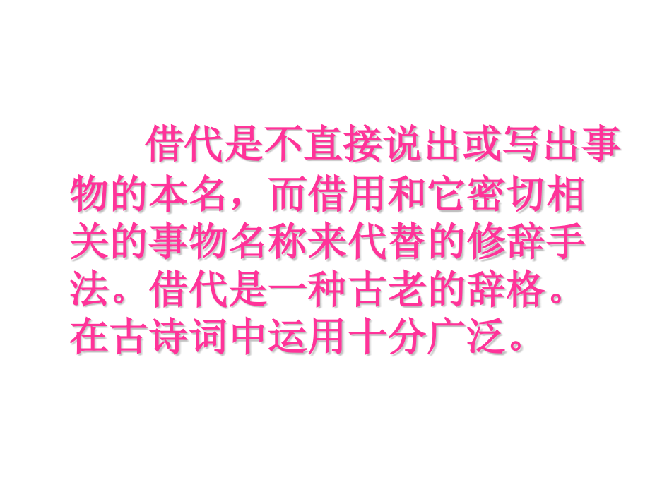 诗词中的借代.pptx_第2页