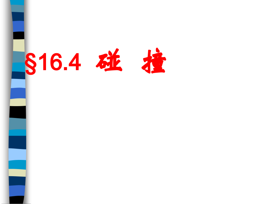 高中物理选修35碰撞.pptx_第1页