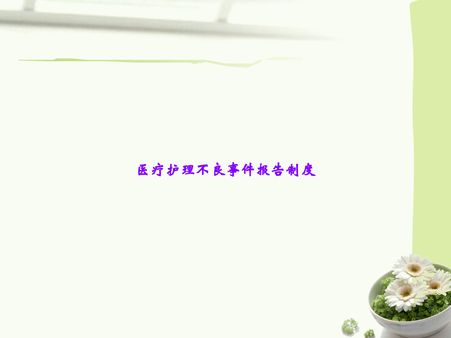 医疗护理不良事件报告制度.ppt_第1页
