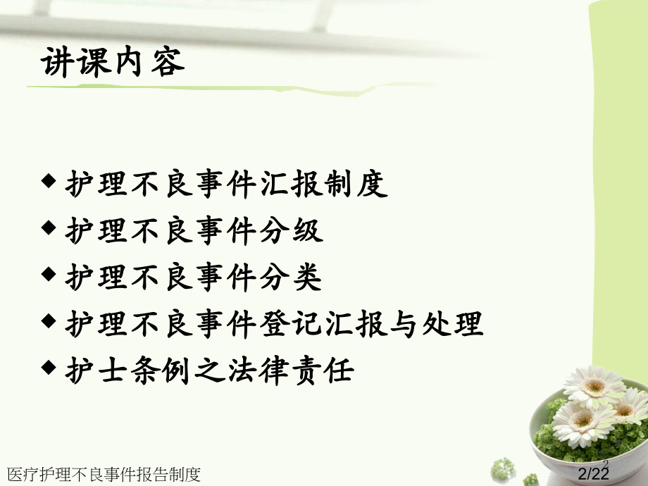医疗护理不良事件报告制度.ppt_第2页
