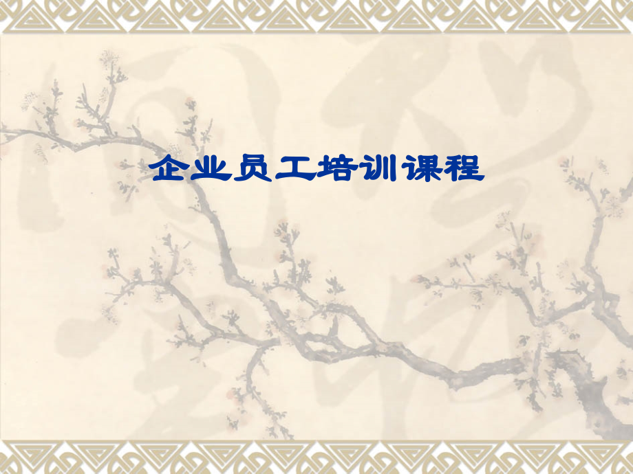 谭小芳企业员工培训课程.pptx_第1页