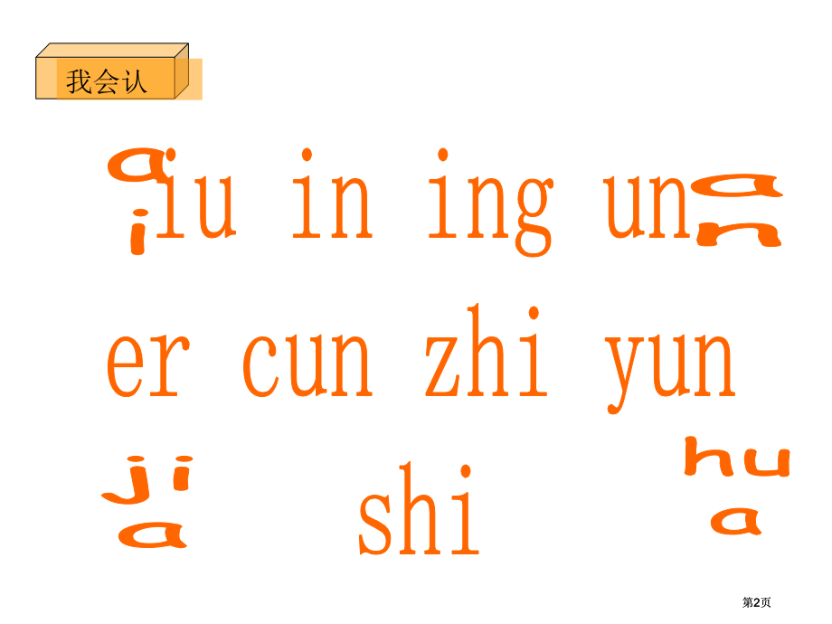 人教一年级上一去二三里市公开课金奖市赛课一等奖课件.pptx_第2页